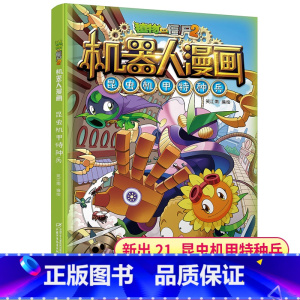 机器人漫画21:昆虫机甲特种兵 [正版]新书上市植物大战僵尸书2机器人漫画书全套之21昆虫机甲特种兵儿童7-10-12岁