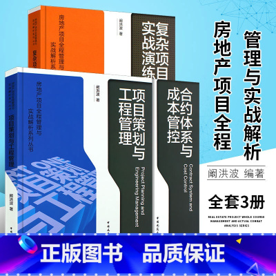 [正版]房地产项目全程管理与实战解析系列丛书 阚洪波 项目策划与工程管理+合约体系与成本管控+复杂项目之实战演练 房地