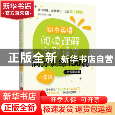 正版 初中英语阅读理解+完形填空满分训练150篇:八年级 赵临,王