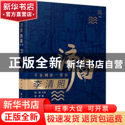 正版 李清照(千古词宗一易安)/济南故事 周舒著 济南出版社 97875