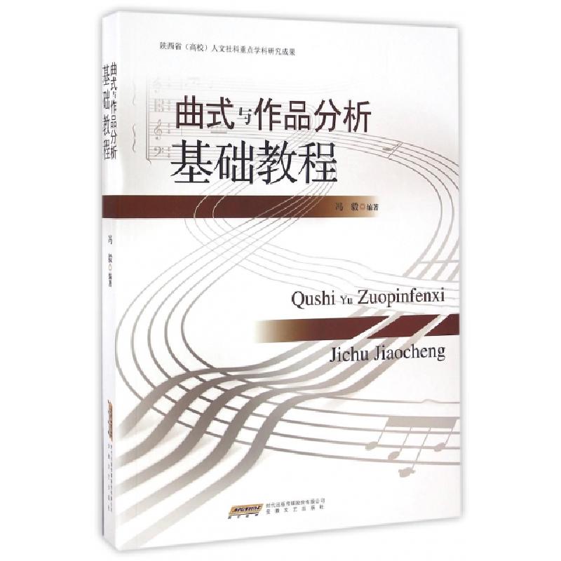 正版新书]曲式与作品分析基础教程冯毅9787539654966