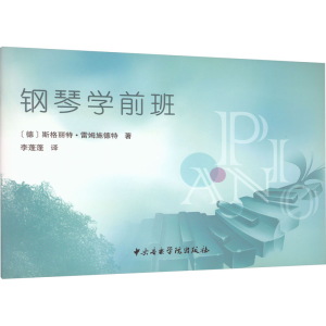 醉染图书钢琴学前班9787810968065