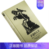 [正版]萨逊的大卫 译林世界文学名著现当代系列精装 译林出版社 书籍 老版