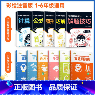 全11册]字词专项训练+数学基础训练5册 小学通用 [正版]2023小学生词语积累大全训练语文字词句式专项训练语句基础练
