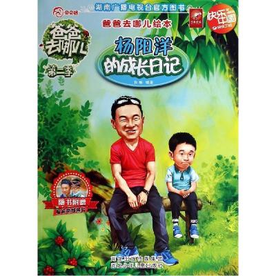正版新书]杨阳洋的成长日记和琳 编著9787537673938