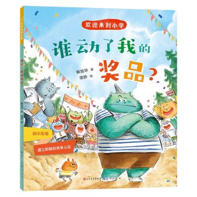 [N]谁动了我的奖品/欢迎来到小学-9787501621583