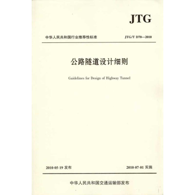 [M]公路隧道设计细则(JTG/TD70—2010)-9787114084782
