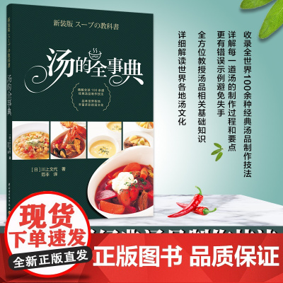 生活-汤的全事典 日川上文代著 范非译 精解全球100余道经典汤品制作技法,品味世界各地丰富多彩的汤文化 汤炖菜饮食文化