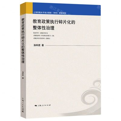 [N]教育政策执行碎片化的整体性治理-9787208164697