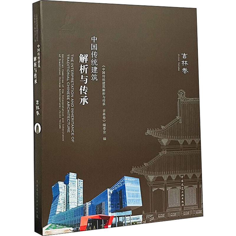 醉染图书中国传统建筑解析与传承 吉林卷9787112243891