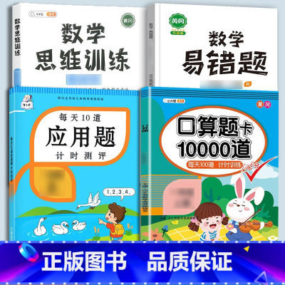口算题+应用题+(全一册)数学思维+易错题 三年级下 [正版]口算题卡口算天天练一年级上册下册二年级10000道每天一练