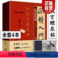 [正版]附赠教学视频全4册 欧体楷书毛笔字帖欧楷入门基础教程1+1欧阳询书法字帖九成宫醴泉铭碑贴精讲练欧体小楷欧楷临摹