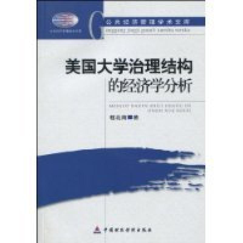 正版新书]美国大学治理结构的经济学分析程北南著9787509519257