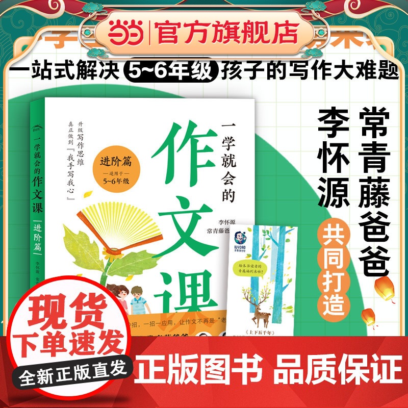 一学就会的作文课:进阶篇(常青藤爸爸和教师李怀源共同打造,小学生作文、分类作文、名师讲解)
