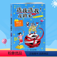 [正版]选我选我花路米 励志校园小说 领导力 让人信服的态度与号召力 独立自主不依赖 亲少年文学 少年儿童出版社