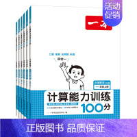 计算能力(北师) 二年级下 [正版]2024新版一本计算能力训练100分 人教版北师大版 小学数学计算题强化专项训练 口