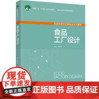 教材.食品工厂设计(中国轻工业“十四五”规划立项教材/国家一流本科课程配套教材)李振兴出版年份2023年最新印刷2023