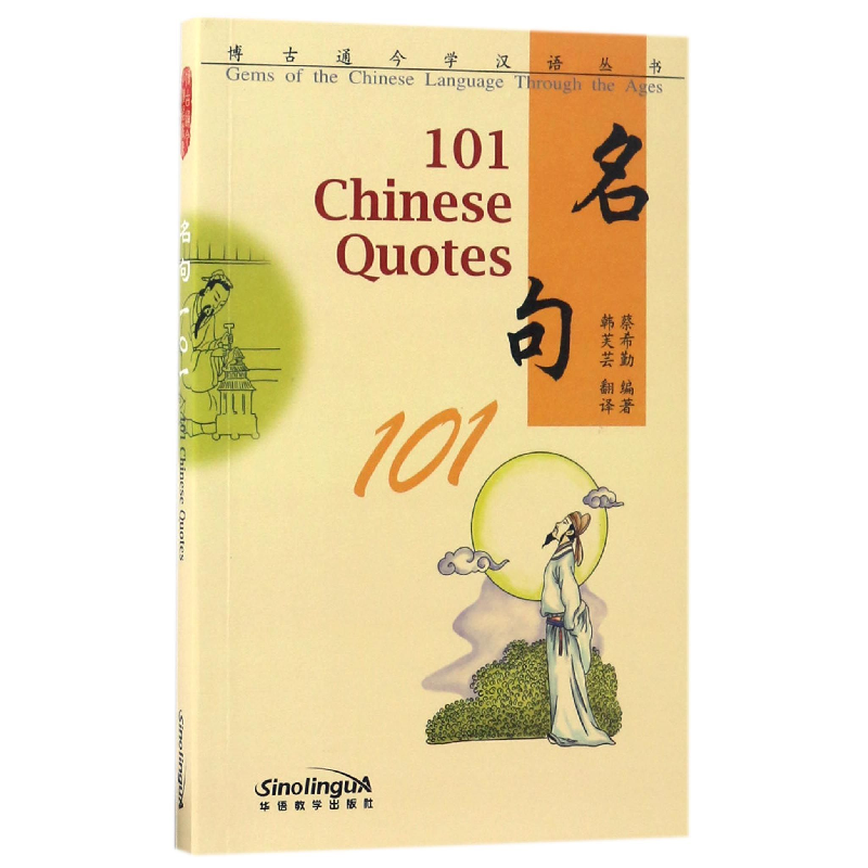 音像名句101/博古通今学汉语丛书编者:蔡希勤|译者:韩芙芸