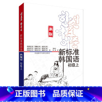 [正版]新标准韩国语:新版.初级.上