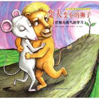 正版新书]变大变小的狮子(恐惧与勇气的学习)/生活智慧教育创作