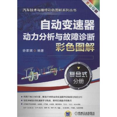 正版新书]自动变速器动力分析与故障诊断彩色图解(全彩印刷)(