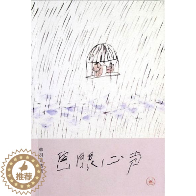 [醉染正版]画眼心声-韩羽自选集韩羽书 散文集中国当代文学书籍