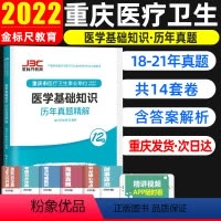 [正版]金标尺2022重庆综合基础知识卫生类医学基础知识历年真题试卷解剖学生理学临床医学专业知识重庆市医疗卫生公招事业