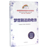 正版新书]开学第一课;梦想到达的地方;中学生编写组978753874928