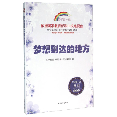 正版新书]开学第一课;梦想到达的地方;中学生编写组978753874928