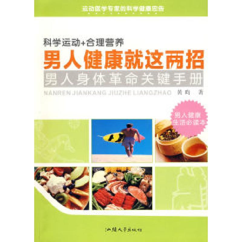 正版新书]男人健康就这两招黄昀9787811204865