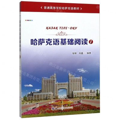 [N]哈萨克语基础阅读(1普通高等学校哈萨克语教材)-9787519274115