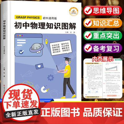 初中物理知识点汇总图解知识大全公式手册基础清单初一初二初三教辅辅导书思维导图必刷题中考人教版总复习资料七八九年级学霸笔记