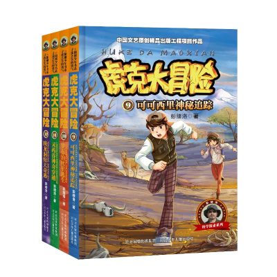 醉染图书虎克大冒险9-12(4册套)2200048000076