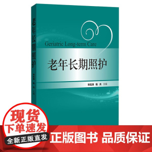 老年长期照护