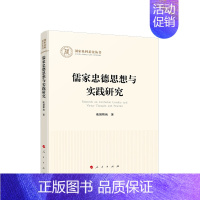 [正版]儒家忠德思想与实践研究 欧阳辉纯著