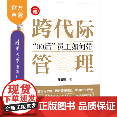 [正版新书] 跨代际管理:“00后”员工如何带 陈晓璐 清华大学出版社 跨待际管理;Z世代;95-00后