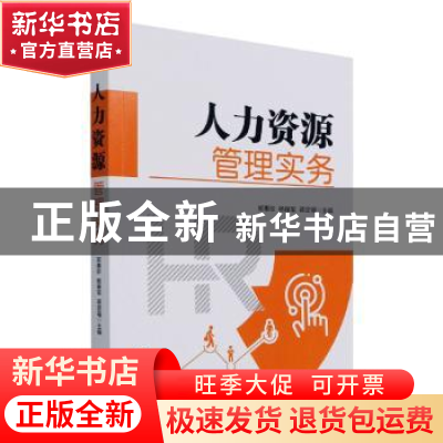正版 人力资源管理实务 杨保军 经济管理出版社 9787509682524 书