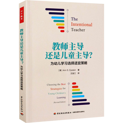 醉染图书教师还是儿童? 为幼儿学习选择适宜策略9787518434282