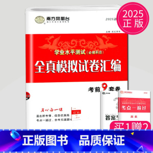 [正版]江苏2025南方凤凰台 江苏省学业水平测试必修科目 历史 全真模拟试卷汇编 考前9套卷速成卷 高三高中生高考必刷