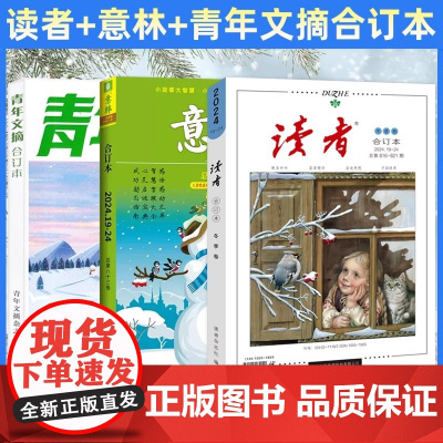 2024年春夏秋冬卷 意林合订本 冬季卷秋季卷 读者+青年文摘 期刊杂志初中生金素材小学生版作文初中版高中作文励志故事集