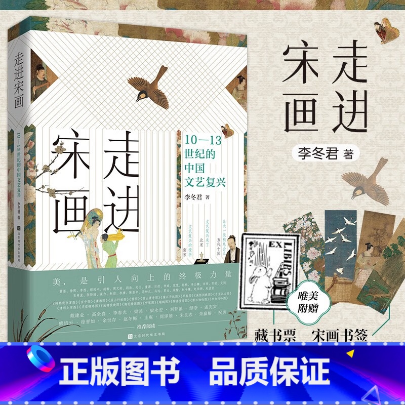 [正版]赠藏书票+书签 走进宋画10—13世纪的中国文艺复兴李冬君著一座随身携带的宋画博物馆文化艺术历史书绝代文化之旅