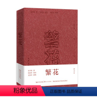 繁花 [正版]胡歌主演同名影视剧集原著繁花小说 批注本 金宇澄 第九届茅盾文学奖获奖作品 独批注版本 王家卫导演