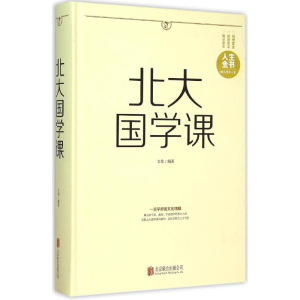 正版新书]北大国学课文章9787550252158