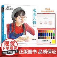 [水彩人物书+辉柏嘉24色水彩]经典全集水彩画入门教程书籍临摹零基础初学者色彩人物配套辉柏嘉24色固体颜料水彩画 杨建飞