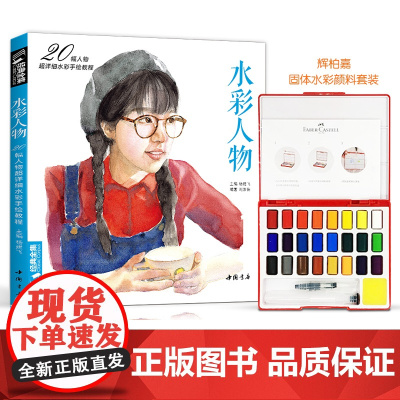 [水彩人物书+辉柏嘉24色水彩]经典全集水彩画入门教程书籍临摹零基础初学者色彩人物配套辉柏嘉24色固体颜料水彩画 杨建飞