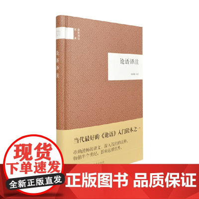 论语译注 国民阅读经典 杨伯峻 编著 国学