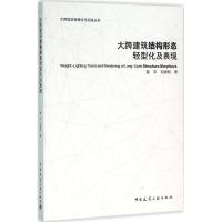 大跨建筑结构形态轻型化及表现