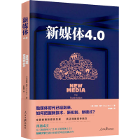 [M]新媒体4.0-9787511559098
