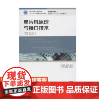 单片机原理与接口技术(第2版)