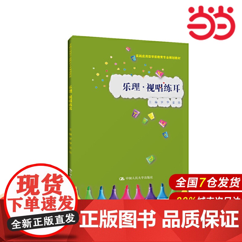 乐理·视唱练耳(实践应用型学前教育专业规划教材).罗华 姜佳9787300266916中国人民大学出版社